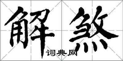 翁闓運解煞楷書怎么寫