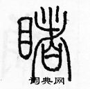 余巨力寫的硬筆篆書睹