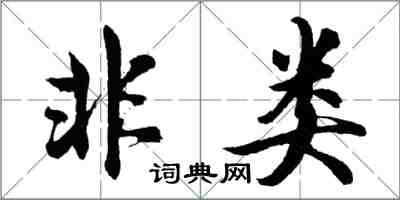 胡問遂非類行書怎么寫