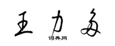 梁錦英王力多草書個性簽名怎么寫