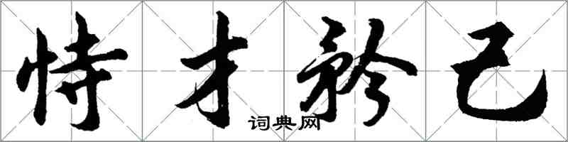 胡問遂恃才矜己行書怎么寫