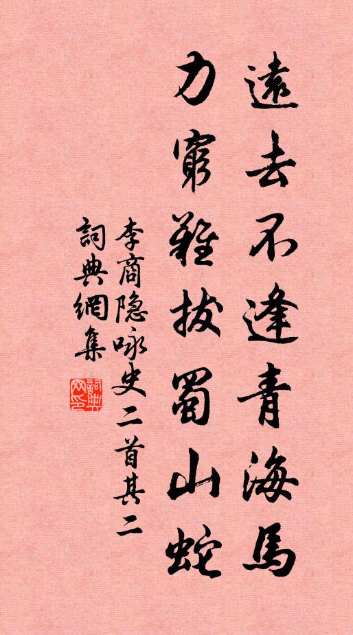 李商隱遠去不逢青海馬,力窮難拔蜀山蛇。書法作品欣賞