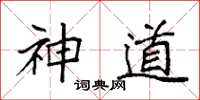 袁強神道楷書怎么寫