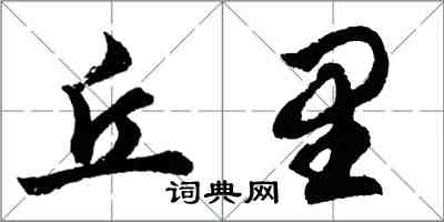 胡問遂丘里行書怎么寫