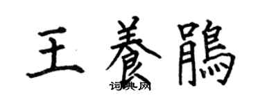何伯昌王養鵑楷書個性簽名怎么寫