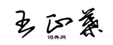 朱錫榮王正葉草書個性簽名怎么寫