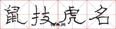 駱恆光鼠技虎名隸書怎么寫