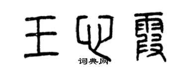 曾慶福王心霞篆書個性簽名怎么寫