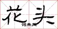 曾慶福花頭隸書怎么寫