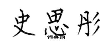 何伯昌史思彤楷書個性簽名怎么寫
