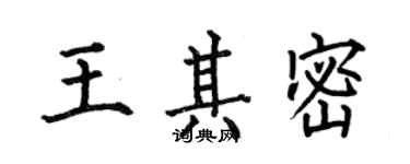 何伯昌王其密楷書個性簽名怎么寫