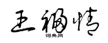 曾慶福王福情草書個性簽名怎么寫