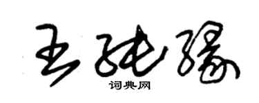 朱錫榮王純緣草書個性簽名怎么寫