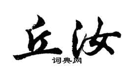 胡問遂丘汝行書個性簽名怎么寫