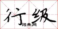 周炳元行級楷書怎么寫
