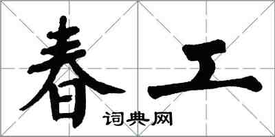 翁闓運春工楷書怎么寫