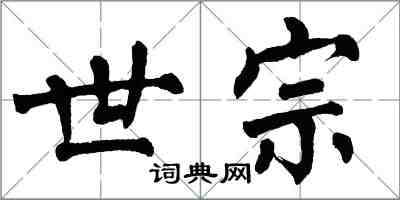 翁闓運世宗楷書怎么寫