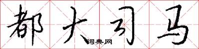 都大司馬怎么寫好看