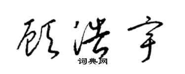 梁錦英顧浩宇草書個性簽名怎么寫