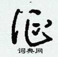 辮硬筆篆書書法字典_辮鋼筆篆書字帖