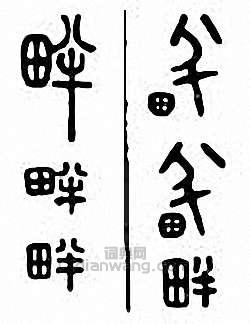 “畔”篆刻印章