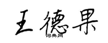 王正良王德果行書個性簽名怎么寫
