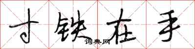 段相林寸鐵在手行書怎么寫