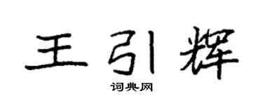 袁強王引輝楷書個性簽名怎么寫