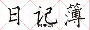 駱恆光日記簿楷書怎么寫