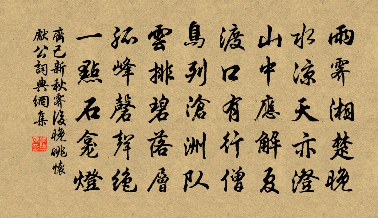 齊己新秋霽後晚眺懷先公書法作品欣賞