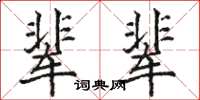 駱恆光輩輩楷書怎么寫