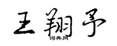 曾慶福王翔予行書個性簽名怎么寫