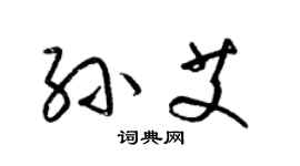 梁錦英孫艾草書個性簽名怎么寫