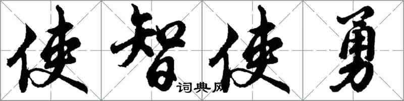 胡問遂使智使勇行書怎么寫
