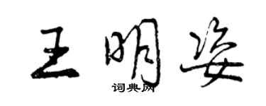 曾慶福王明姿行書個性簽名怎么寫