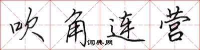 田英章吹角連營行書怎么寫