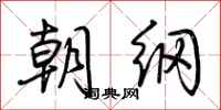 荊霄鵬朝綱行書怎么寫