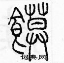 余巨力寫的硬筆篆書饃