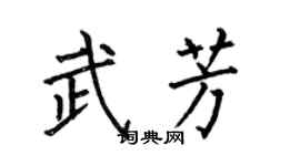何伯昌武芳楷書個性簽名怎么寫