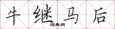 田英章牛繼馬後楷書怎么寫