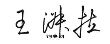 駱恆光王淑拉草書個性簽名怎么寫