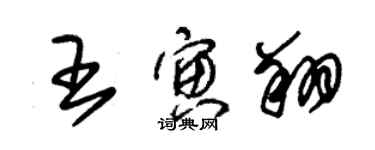 朱錫榮王寅翔草書個性簽名怎么寫