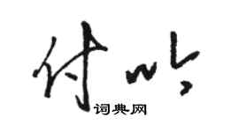 駱恆光付吟草書個性簽名怎么寫