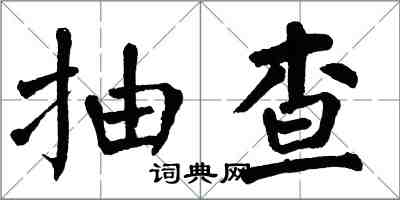 翁闓運抽查楷書怎么寫