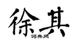 翁闓運徐其楷書個性簽名怎么寫