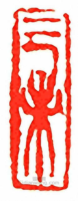 吳讓之的篆刻印章己未