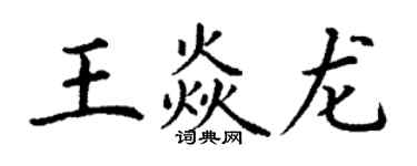 丁謙王焱龍楷書個性簽名怎么寫