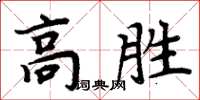 周炳元高勝楷書怎么寫