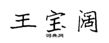 袁強王寶闊楷書個性簽名怎么寫