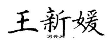 丁謙王新媛楷書個性簽名怎么寫